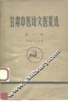 甘肃中医论文医案选 封面