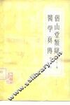 侣山堂类辩医学真传 封面