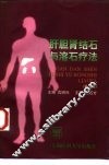 肝胆肾结石与溶石疗法  第2版 封面