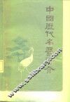 中国历代名医评介 封面