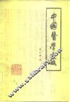 中国医学史略 封面
