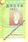 医学五千年 中医部分