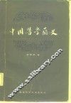 中国医学简史 封面