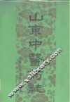 山东中医药志 封面