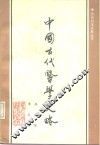 中国古代医学史略 封面