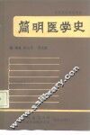 简明医学史 封面