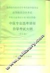 全国高等教育自学考试指导委员会  高等教育自学考试  中医专业考试计划  试行草案  中医专业专科选考课程自 封面