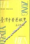 台湾中医药纵览 封面
