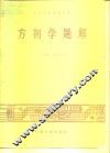 方剂学题解 封面