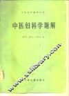 中医妇科学题解 封面
