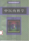 中医内科学 封面