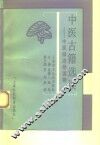 中医古籍选读  中医师进修读物 封面