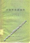 中医学基础简释 封面