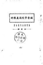 天津国医学院讲义教材  花柳  解剖  按摩  丸散  针料  眼喉  正骨  精神  合订册 封面