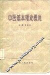 中医基本理论概说 封面