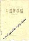 中医学基础 封面