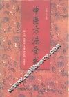 中医方法全书 封面