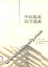 中医临床医学流派 封面