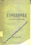 学习中医的初步收获 封面