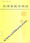 台湾名医百病谈 封面