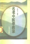 名老中医带教录 封面
