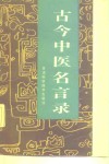 古今中医名言录 封面