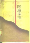 医海珠玉 封面