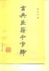 古典医籍千字释 封面