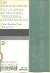 英汉实用中医药大全  9  自我保健 封面