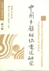 中国乡镇组织变迁研究 封面