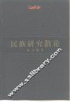 民族研究散论 封面