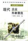现代企业形象塑造 封面