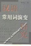 汉语常用词演变研究 封面