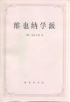 维也纳学派  新实证主义的起源 封面