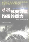 寻求苏美力量均衡的努力  论赫鲁晓夫的对美政策 封面
