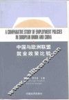 中国与欧洲联盟就业政策比较 封面
