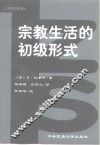 宗教生活的初级形式 封面