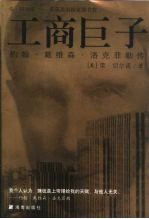 工商巨子  洛克菲勒传 封面