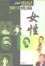 20世纪外国十大传奇女性 封面