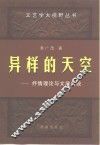 异样的天空  抒情理论与文学传统 封面
