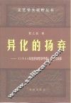 异化的扬弃  《1844年经济学哲学手稿》的当代阐释 封面