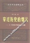穿过历史的烟云  20世纪中国文学问题 封面