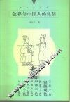 色彩与中国人的生活 封面