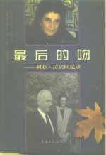 最后的吻  利亚·拉宾回忆录 封面