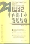 21世纪中西部工业发展战略 封面