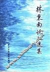 林秉南论文选集 封面