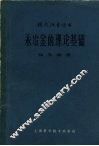 汞冶金的理论基 封面