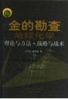 金的勘查地球化学理论与方法·战略与战术 封面