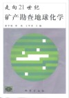 走向21世纪矿产勘查地球化学 封面