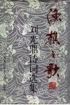 渔樵之歌-刘光鼎诗词选集 封面